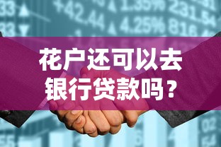 花戶還可以去銀行貸款嗎？3個關鍵點助你通過審核