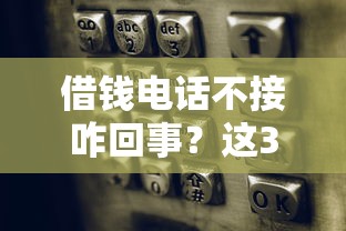 借錢電話不接咋回事？這3種情況必須知道！