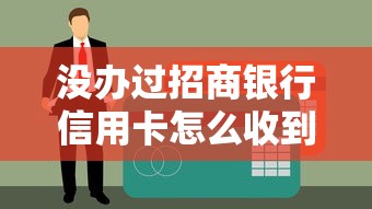 沒辦過招商銀行信用卡怎么收到短信逾期了？真實原因解析
