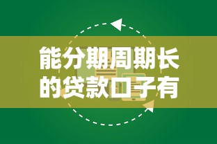 能分期周期長的貸款口子有哪些？這幾個平臺最長可分60期