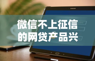 微信不上征信的網貸產品興起，用戶如何聰明選擇？