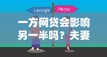 一方網貸會影響另一半嗎？夫妻共同債務必看細節