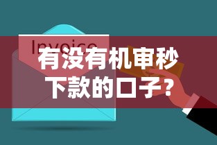 有沒有機(jī)審秒下款的口子？實(shí)測(cè)5個(gè)快速到賬平臺(tái)解析