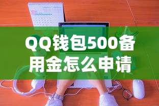 QQ錢包500備用金怎么申請？真實使用體驗分享