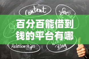 百分百能借到錢(qián)的平臺(tái)有哪些？這5個(gè)方法一定要試試看