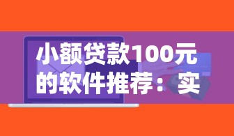 借錢的黑口子人工｜這幾點必須懂！避開套路輕松申請