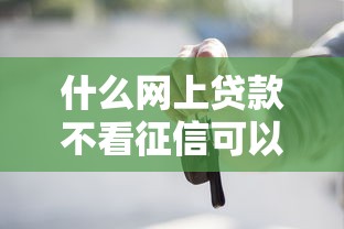 買卡必下款的網(wǎng)貸口子如何選？3分鐘看懂避坑技巧