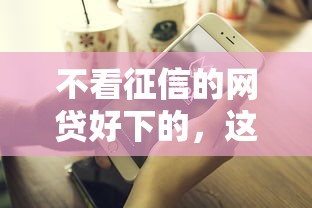 2025黑戶都能借到的app，這幾個平臺靠譜又省心！