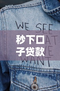 征信花了能下款的口子｜這些渠道竟還能正常審核放款