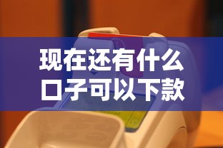 借款口子大全怎么寫？2023年貸款渠道避坑指南
