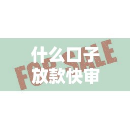 有什么網貸平臺可以分期36期？這5個正規渠道低息靈活