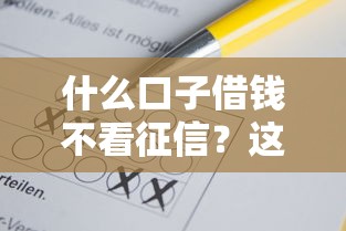 500秒下的貸款口子：快速到賬的實用攻略分享