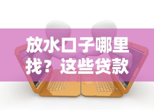 有半夜也能下款的口子嗎？實(shí)測(cè)這三類渠道能救急