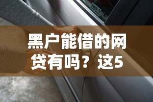 有哪些七天貸的口子？3個(gè)真實(shí)體驗(yàn)避坑指南