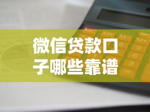 微信借款不看征信可以嗎？3分鐘搞懂申請條件和替代方案