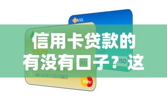 高炮貸款口子有哪些？這幾個渠道要謹慎選擇