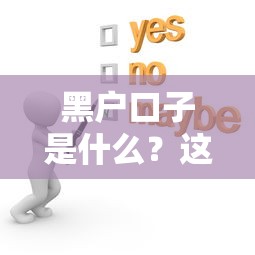 有哪些黑戶必下款口子？真實經驗分享與避坑指南