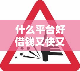 芝麻信用哪里能貸款口子？5個平臺實測下款攻略