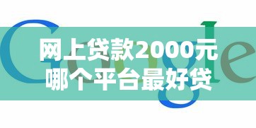 當前逾期貸款的口子有哪些？這幾個渠道還能試試