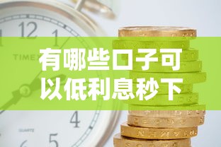 有哪些半夜放款的口子？實測5個最快到賬的借款渠道