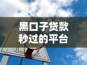 2025借款平臺哪個容易通過？這5個審核快、門檻低的平臺值得試試