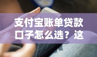 支付寶賬單貸款口子怎么選？這3個(gè)隱藏福利很多人不知道