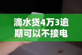 滴水貸4萬(wàn)3逾期可以不接電話嗎？后果比你想象中嚴(yán)重