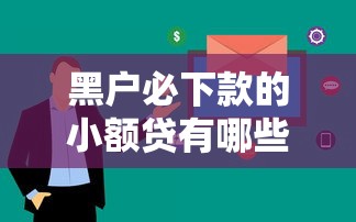黑戶必下款的小額貸有哪些？這5個平臺審核快、額度高！