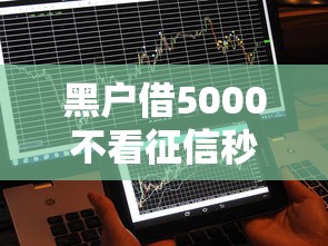 黑戶借5000不看征信秒下款2025年？實測3個真實到賬的避坑指南