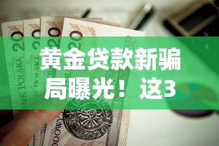 黃金貸款新騙局曝光！這3個套路坑了無數人，教你辨別正規渠道