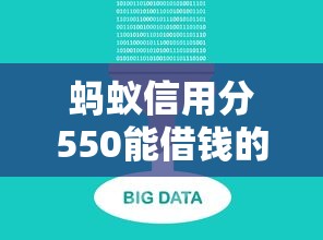 螞蟻信用分550能借錢的正規平臺有哪些