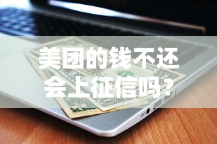 美團的錢不還會上征信嗎？這3點直接影響信用記錄