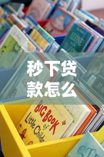 秒下貸款怎么樣？靠譜嗎？實測后告訴你這些細節(jié)
