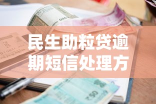 民生助粒貸逾期短信處理方法及應對指南