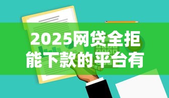 大額放水口子：這些低門檻貸款渠道適合長期周轉需求