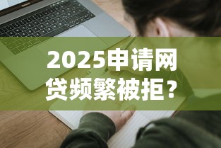 不問征信黑口子回收必看！避開這些坑的實(shí)戰(zhàn)指南