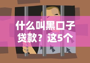 芝麻分660有哪些不看征信的貸款口子？這幾個(gè)渠道或許能救急