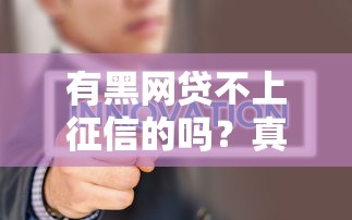 有黑網貸不上征信的嗎？真實情況可能和你想的不一樣