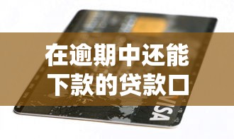 在逾期中還能下款的貸款口子？這5個平臺真實評測+避坑指南