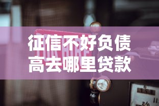 征信不好負債高去哪里貸款？這幾招或許能幫到你