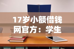 17歲小額借錢網官方：學生黨也能快速申請的低息平臺