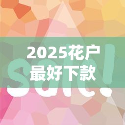 2025花戶最好下款的銀行，這5家審核松、放款快！