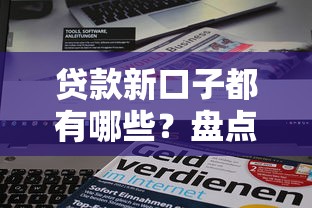 貸款新口子都有哪些？盤點2023年最新靠譜平臺攻略