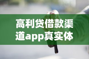 高利貸借款渠道app真實體驗：這些平臺真的靠譜嗎？
