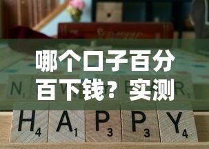 哪個口子百分百下錢？實測3個通過率高的正規渠道