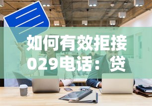 如何有效拒接029電話：貸款騷擾電話攔截技巧全解析