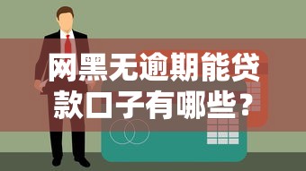 網黑無逾期能貸款口子有哪些？這5個平臺不看征信也能下款