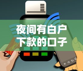 夜間有白戶下款的口子嗎？實測3個低門檻平臺
