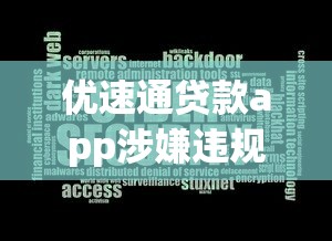優速通貸款app涉嫌違規操作被曝光！用戶資金安全怎么辦？