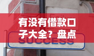 有沒有借款口子大全？盤點5個正規平臺+避坑技巧分享